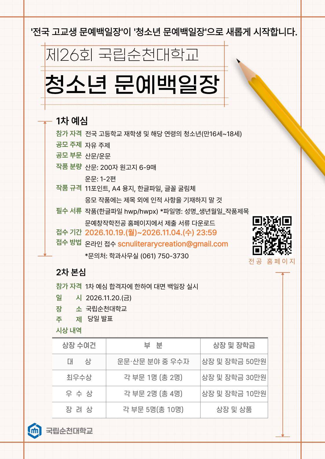 제26회 국립순천대학교 청소년 문예백일장 개최