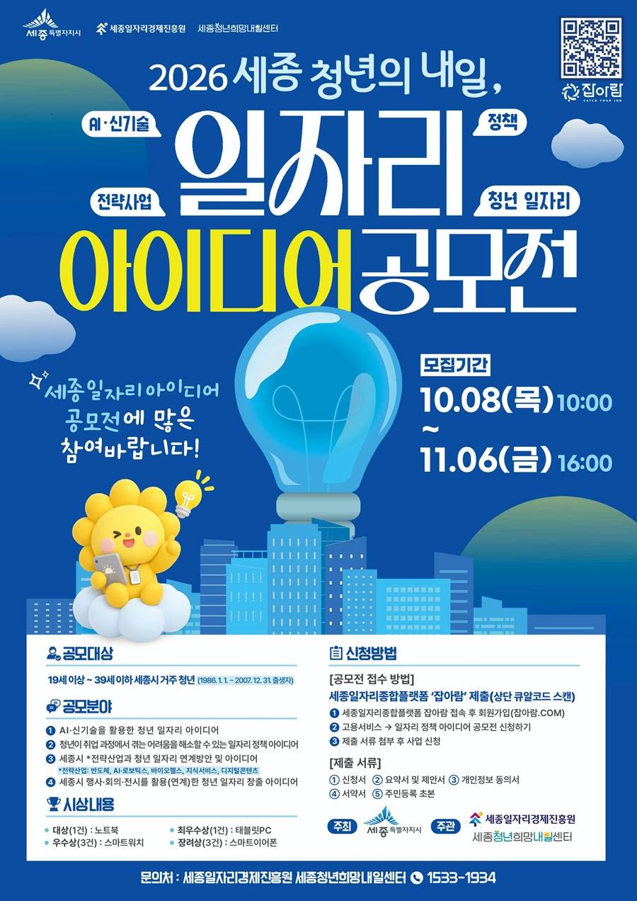 2026 세종 청년의 내일, 일자리 아이디어 공모전