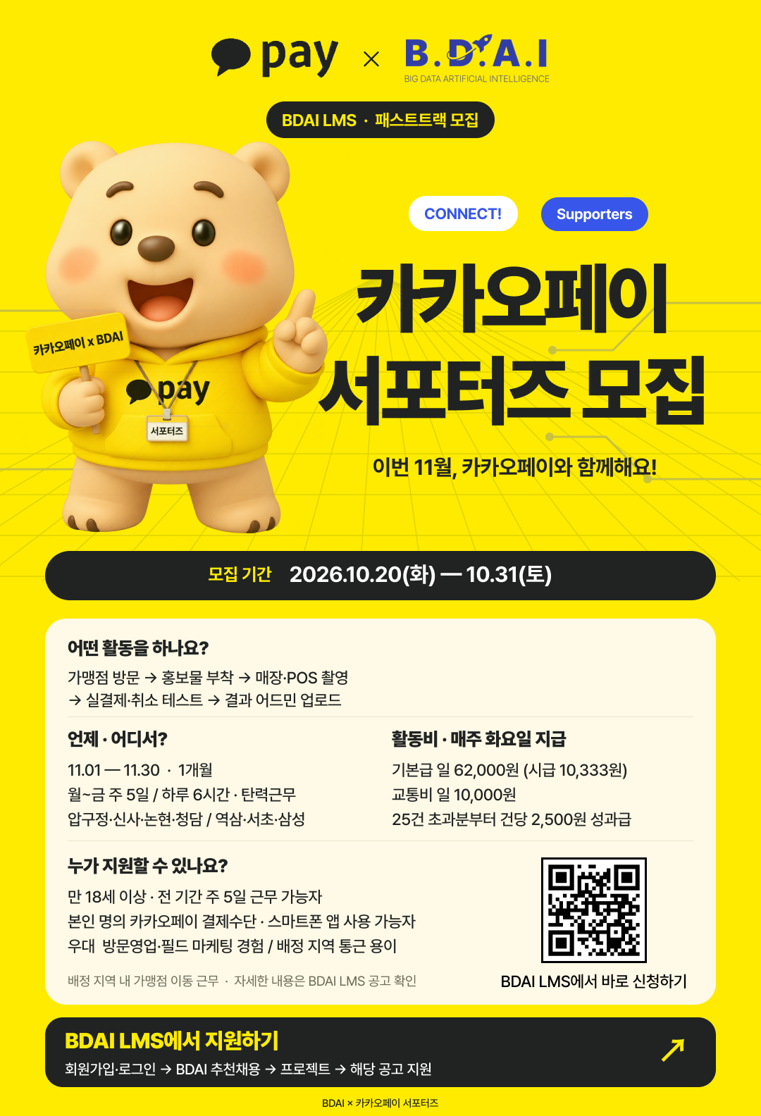 [BDAI × 카카오페이] 서포터즈 모집 (~10/31)