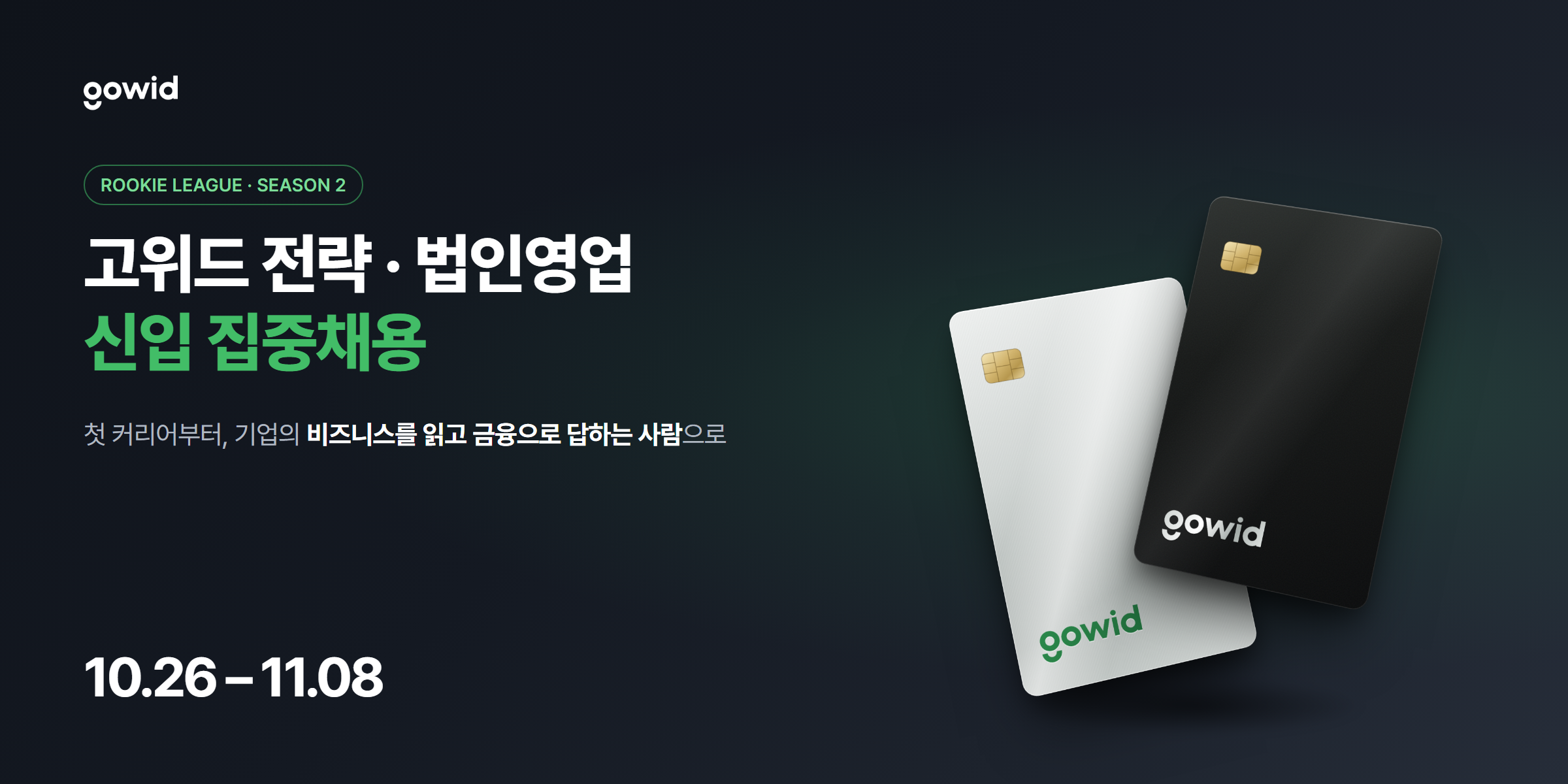 [핀테크/금융권] 전략·법인영업 신입사원 집중채용 (-11/8)