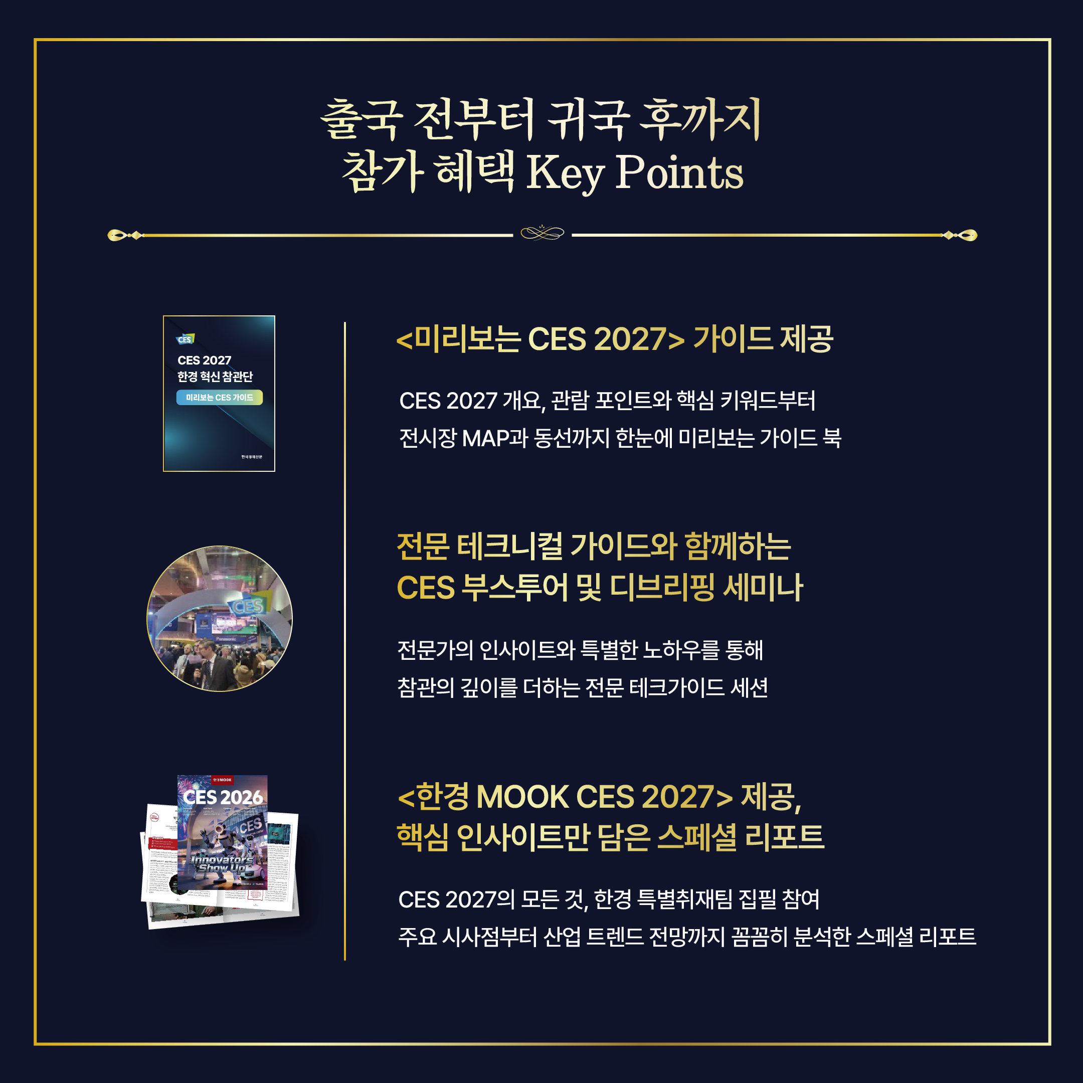 [해외연수] CES 2027 한경 혁신 참관단 모집