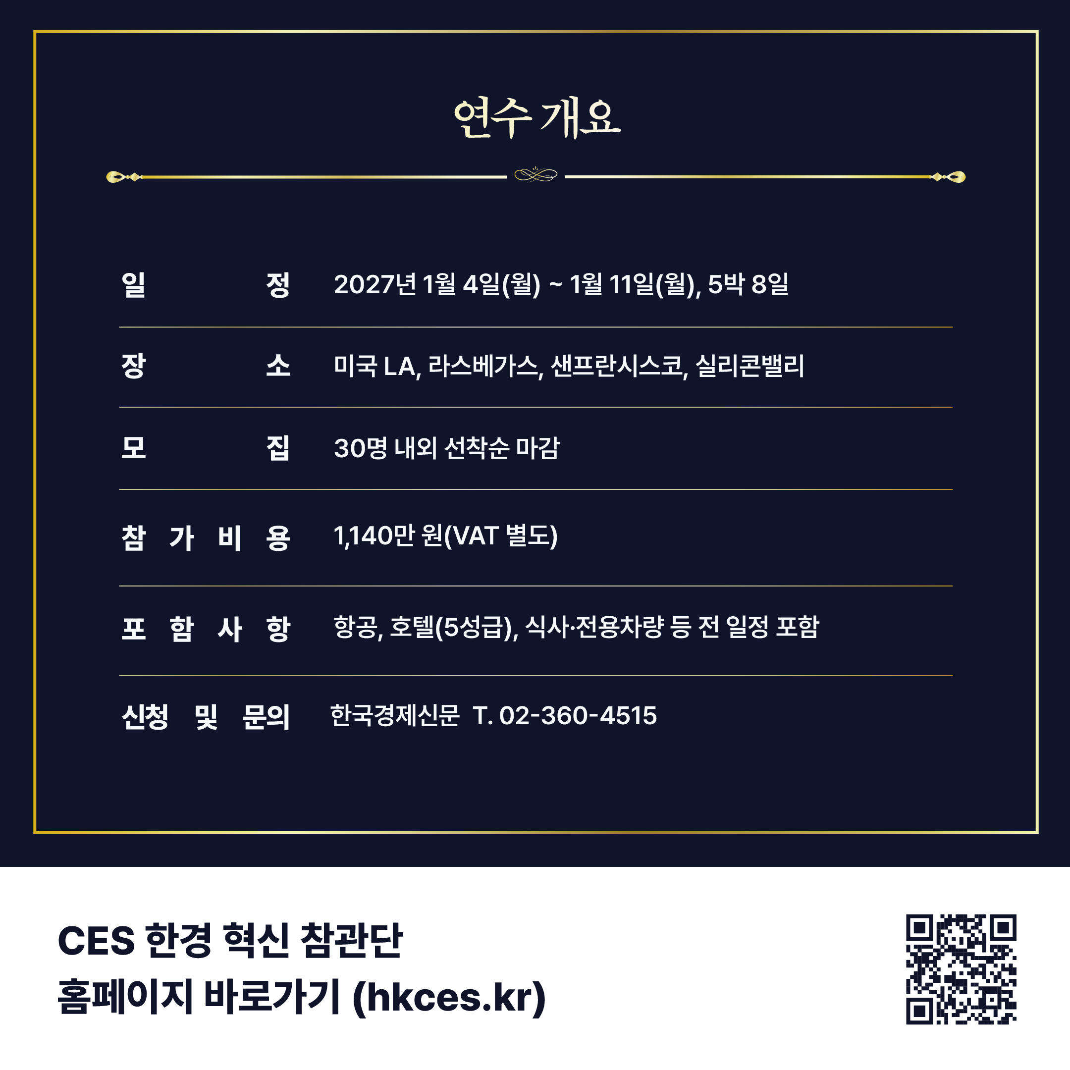 [해외연수] CES 2027 한경 혁신 참관단 모집