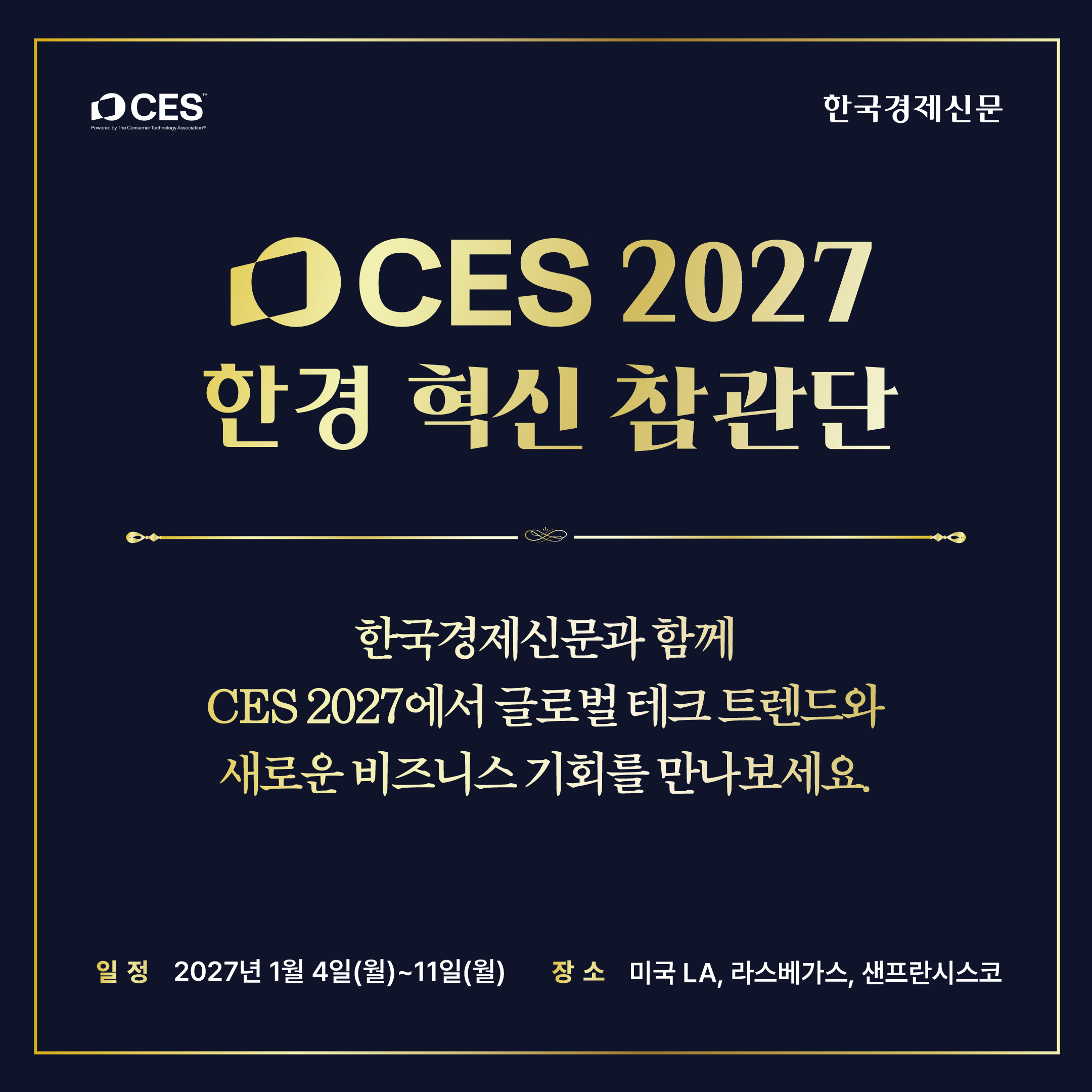 [해외연수] CES 2027 한경 혁신 참관단 모집