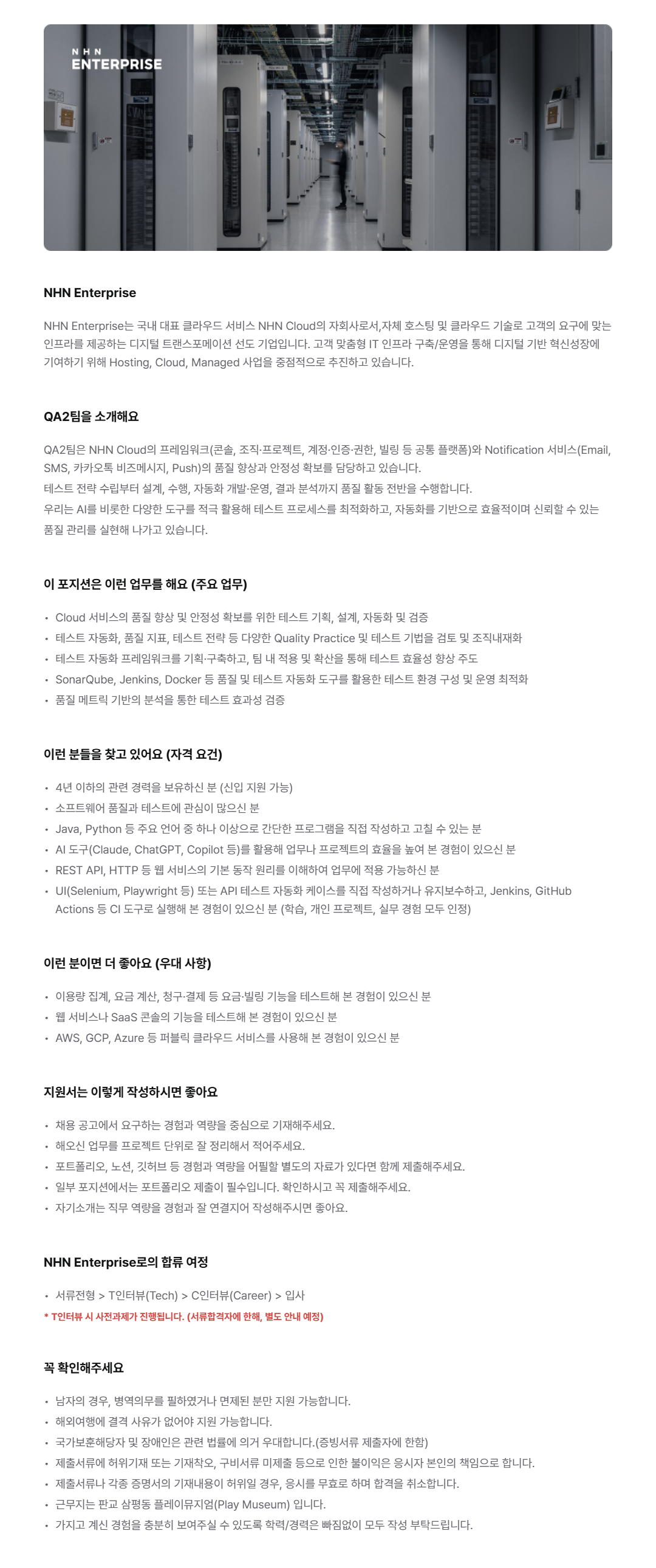 [NHN Enterprise] 클라우드 서비스 QA