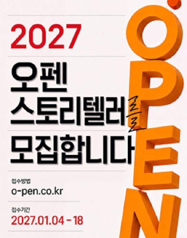 2027 오펜 공모전 (스토리텔러)