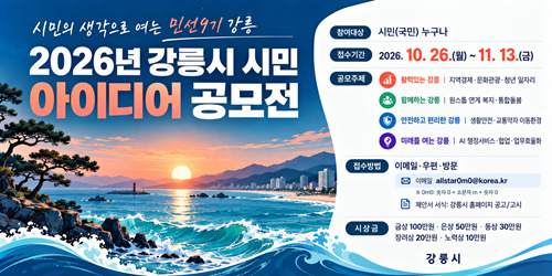 시민의 생각으로 여는 민선9기 강릉 2026년 시민 아이디어 공모전