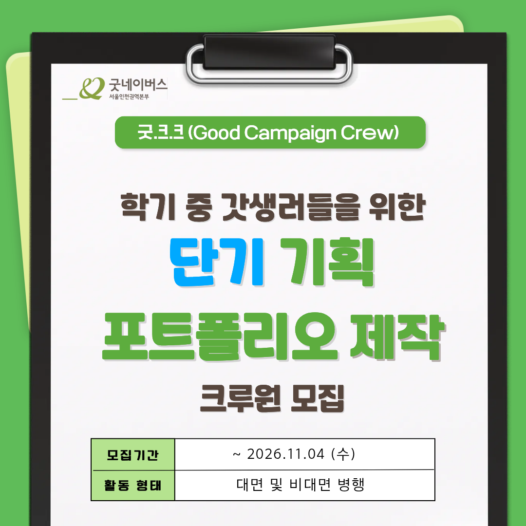 [굿네이버스 서울인천권역본부] '굿.크.크 (Good Campaign Crew)' 2기 모집 (수료증/기획/팀 프로젝트)