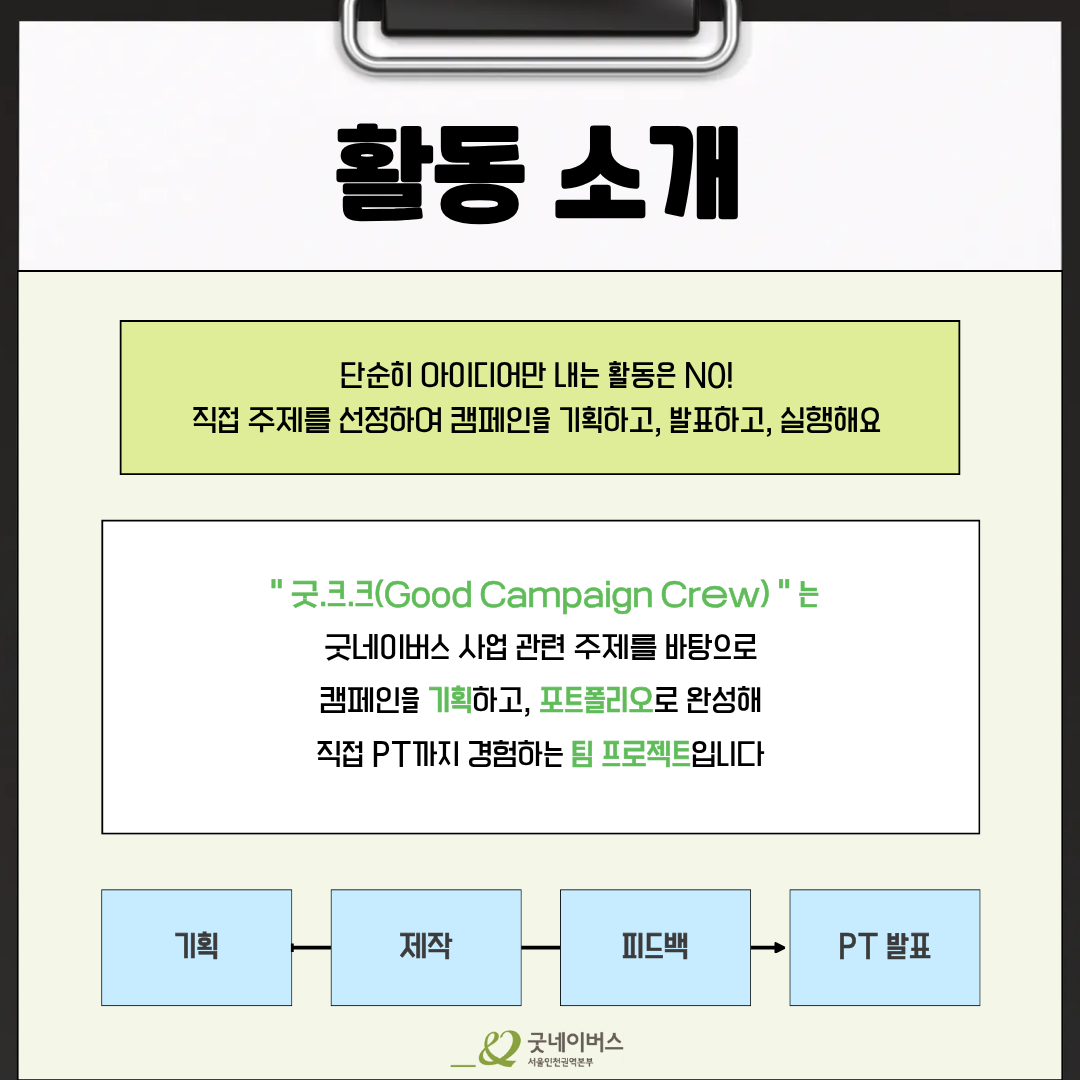 [굿네이버스 서울인천권역본부] '굿.크.크 (Good Campaign Crew)' 2기 모집 (수료증/기획/팀 프로젝트)