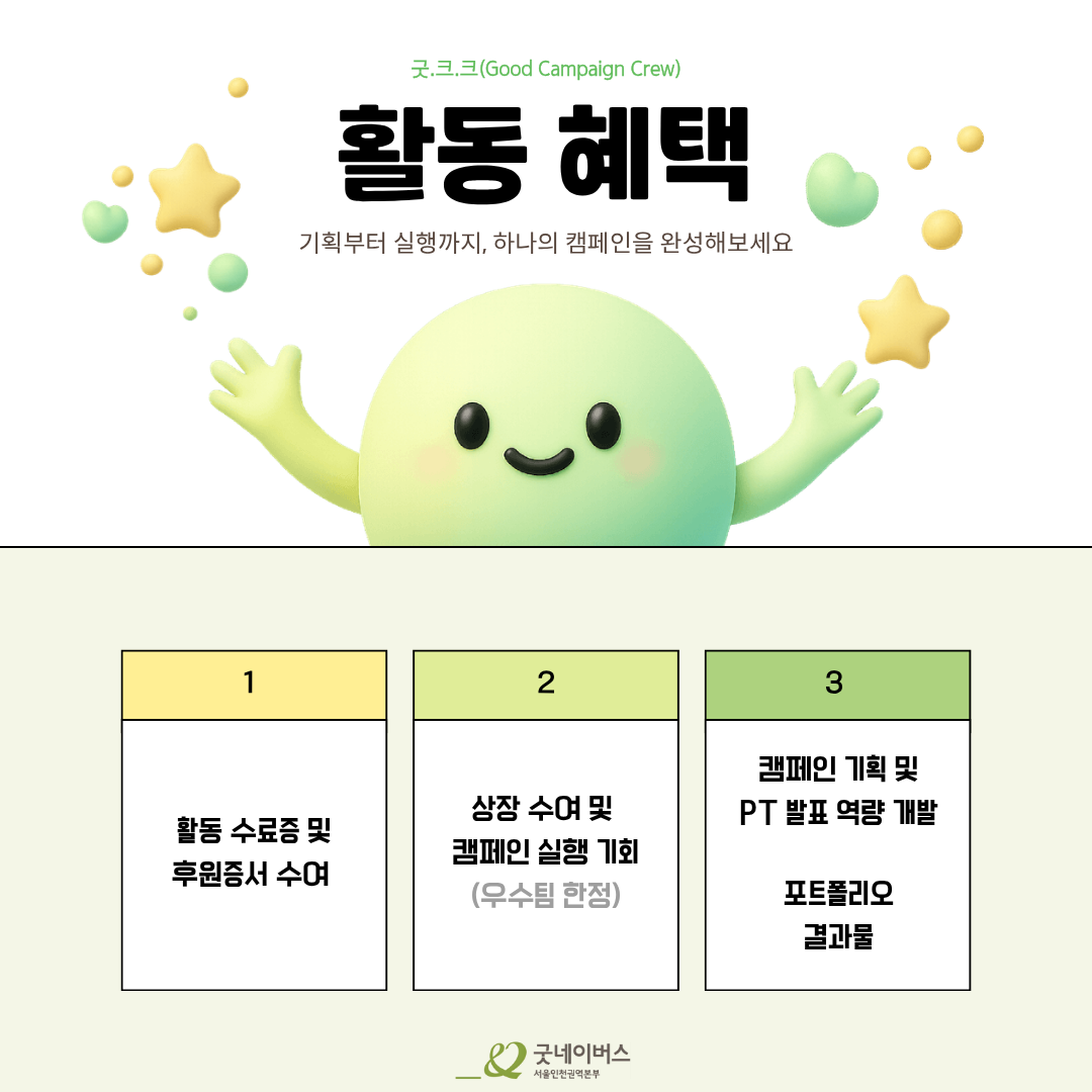 [굿네이버스 서울인천권역본부] '굿.크.크 (Good Campaign Crew)' 2기 모집 (수료증/기획/팀 프로젝트)