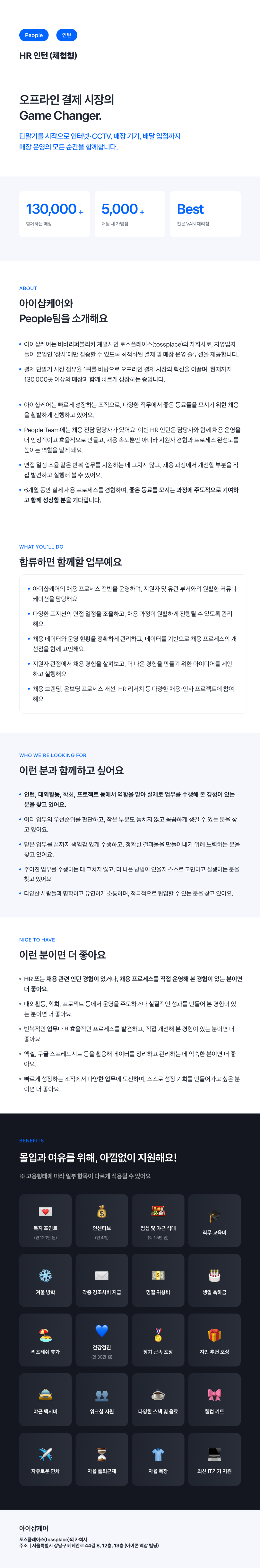 [토스플레이스 자회사/iShopCARE] HR 인턴 (6개월 체험형)