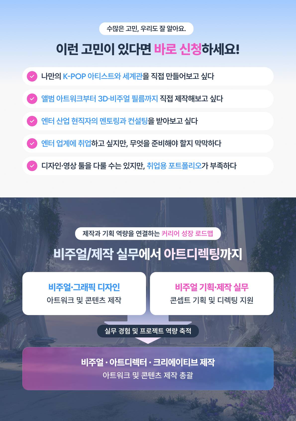 [무료교육] K-POP 아티스트 기획부터 앨범 아트워크·비주얼 영상 제작까지!