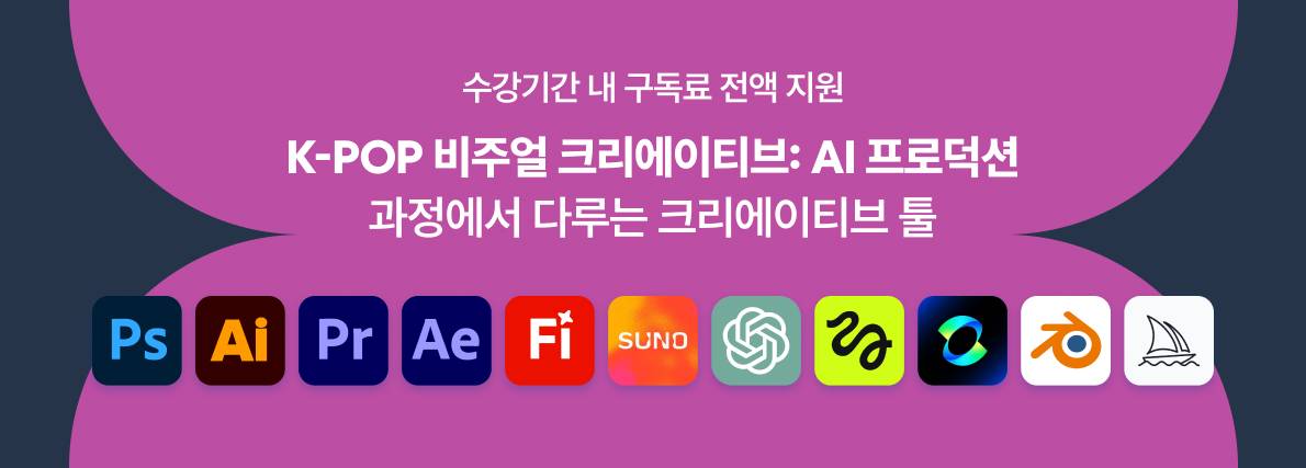 [무료교육] K-POP 아티스트 기획부터 앨범 아트워크·비주얼 영상 제작까지!