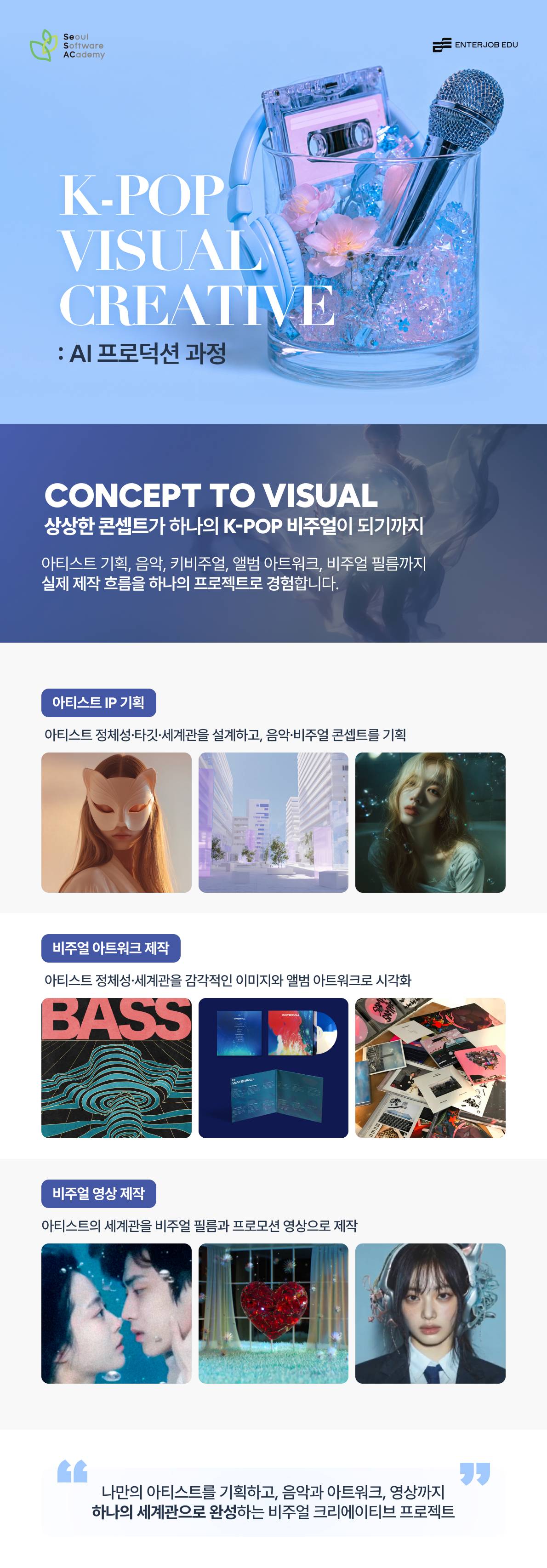 [무료교육] K-POP 아티스트 기획부터 앨범 아트워크·비주얼 영상 제작까지!