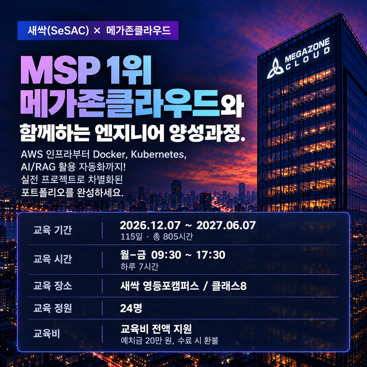 메가존x청년취업사관학교 새싹 클라우드 엔지니어 KDT수료자 전액 국비지원 부트캠프 한번 더!