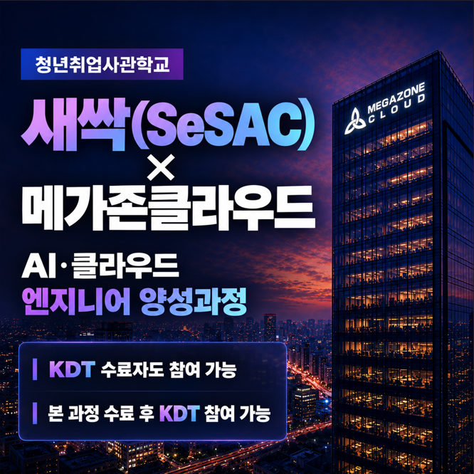 메가존x청년취업사관학교 새싹 클라우드 엔지니어 KDT수료자 전액 국비지원 부트캠프 한번 더!