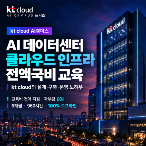 AI데이터센터 인프라 전액 국비지원 in서초