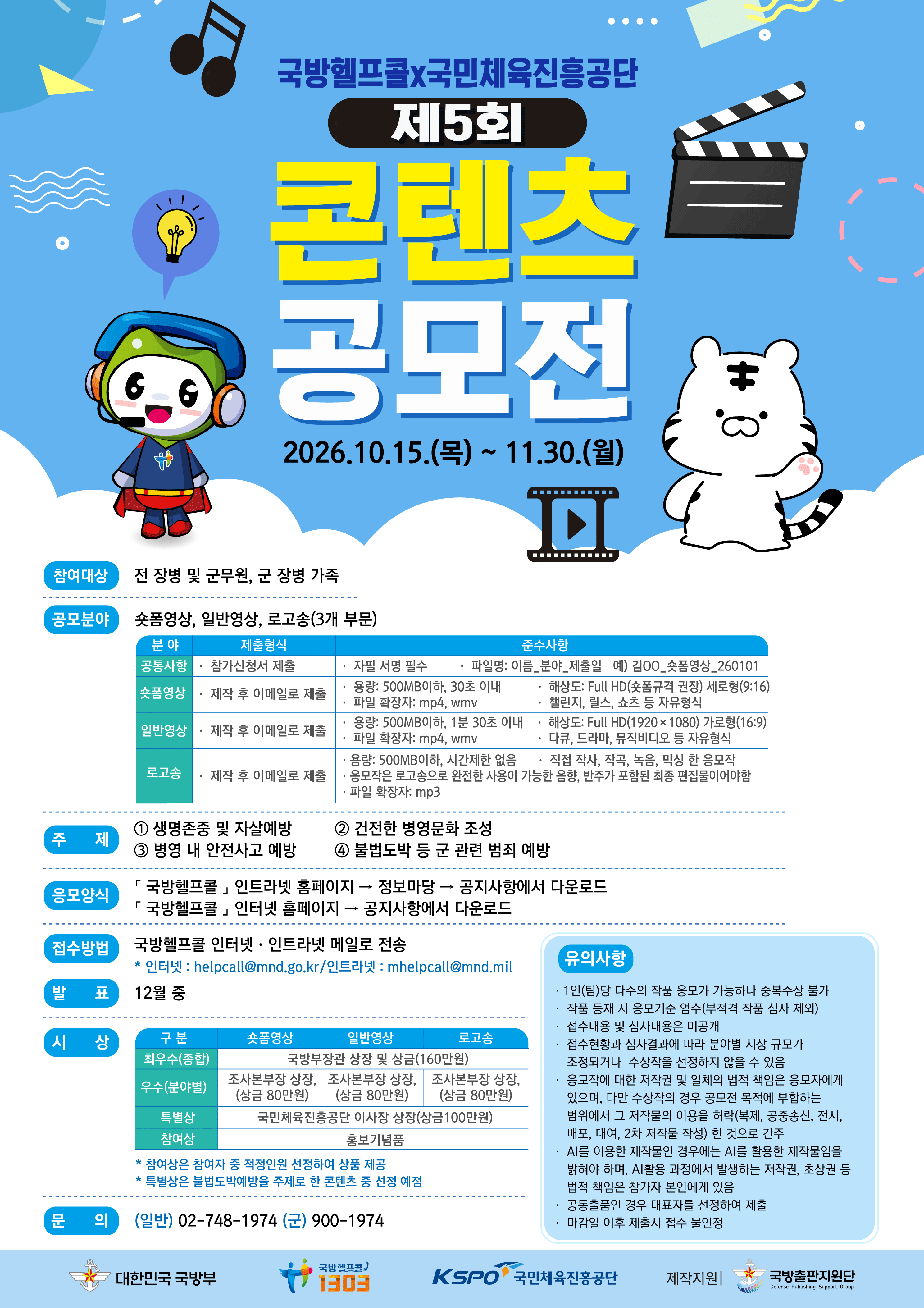 2026년 국방헬프콜 콘텐츠 공모전