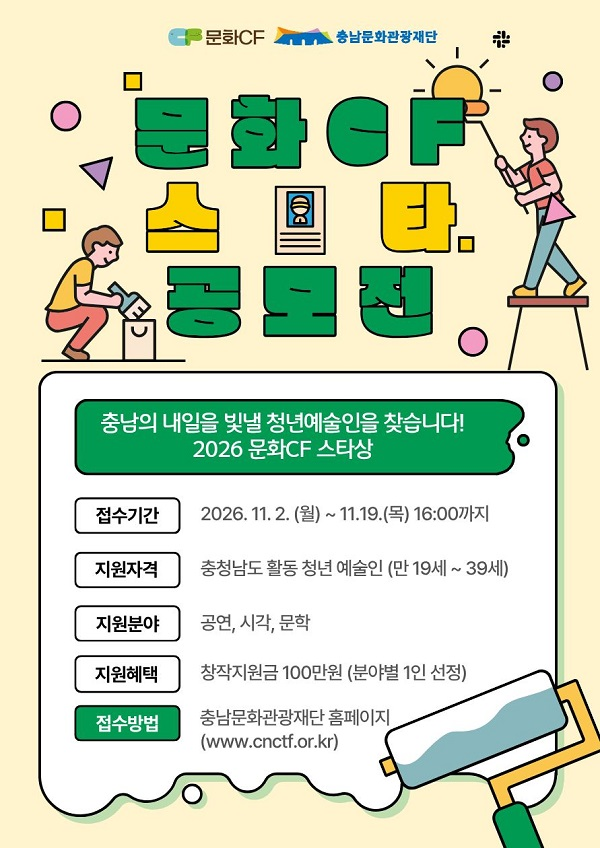 2026 충남 문화CF 스타상 (청년예술부문) 공모