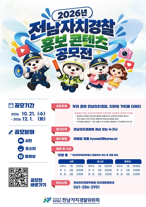 2026 전남자치경찰 홍보 콘텐츠 공모전