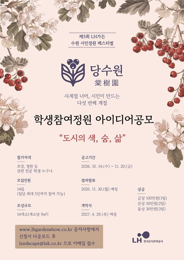 제5회 LH가든(수원당수) 학생참여정원 아이디어공모