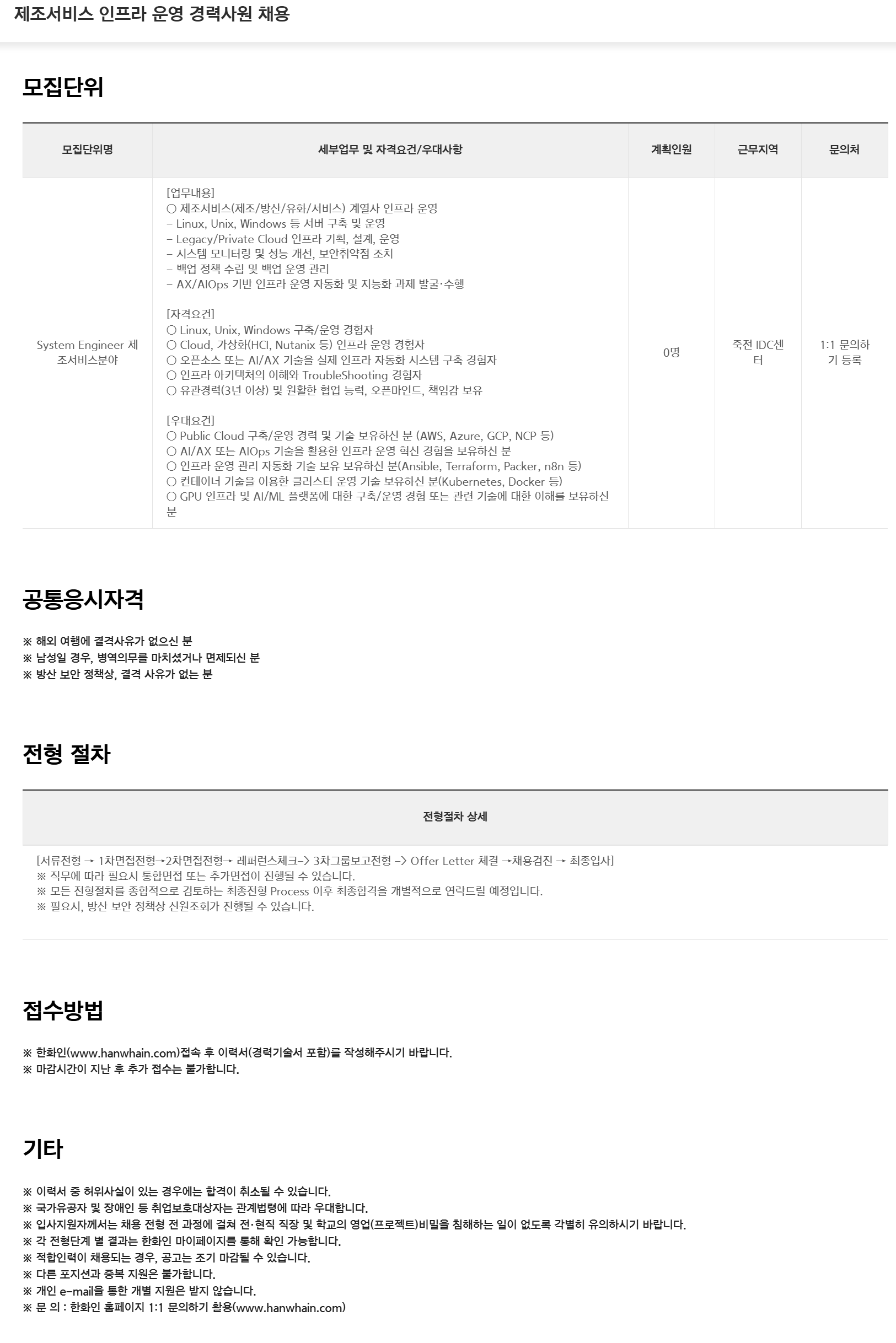 [한화시스템] 제조서비스 인프라 운영 경력사원 채용