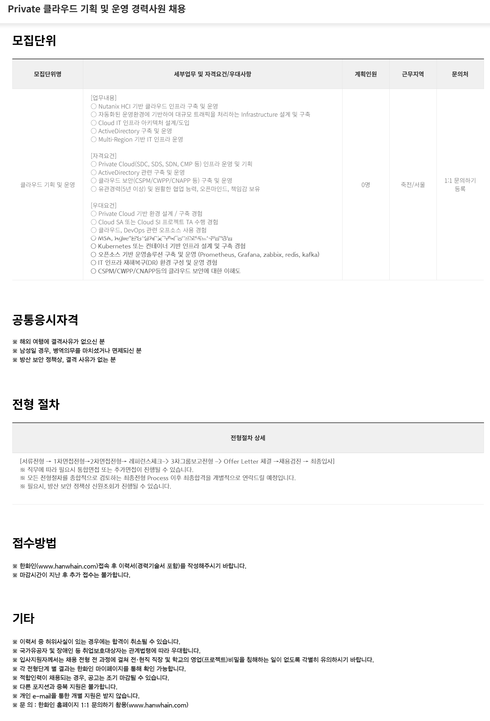 [한화시스템] Private 클라우드 기획 및 운영 경력사원 채용