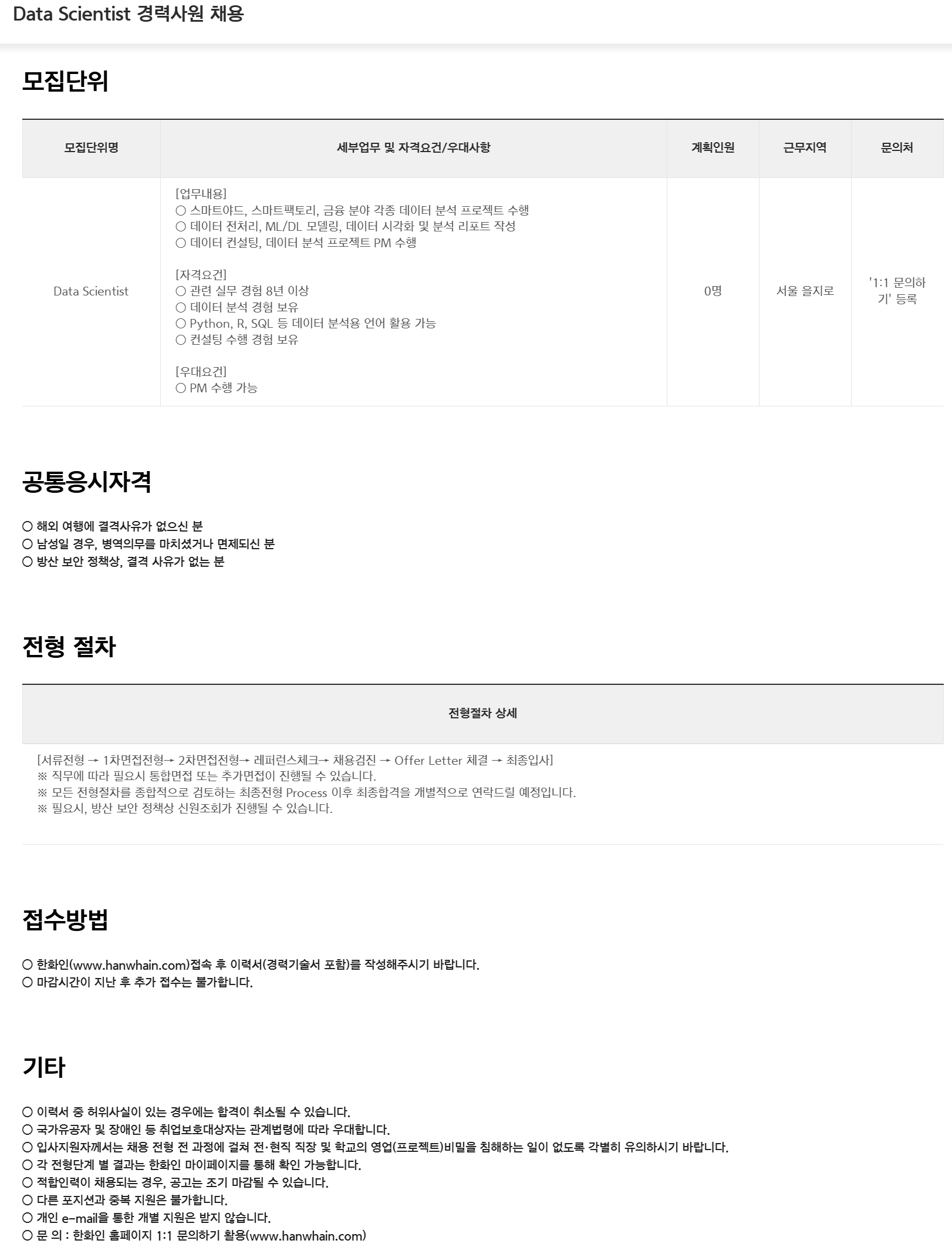 [한화시스템] Data Scientist 경력사원 채용