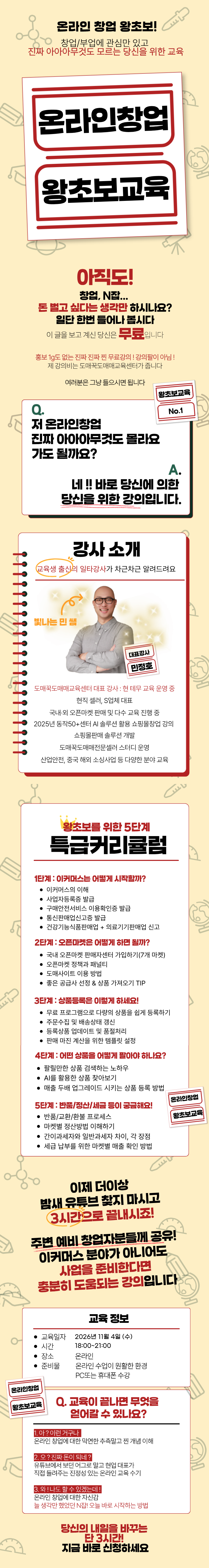 [ONLINE] 11월 4일(수) 창업 찐초보만 오세요! 사업자등록부터 환불과 세금까지! 미래를 바꾸는 3시간 왕초보 세미나