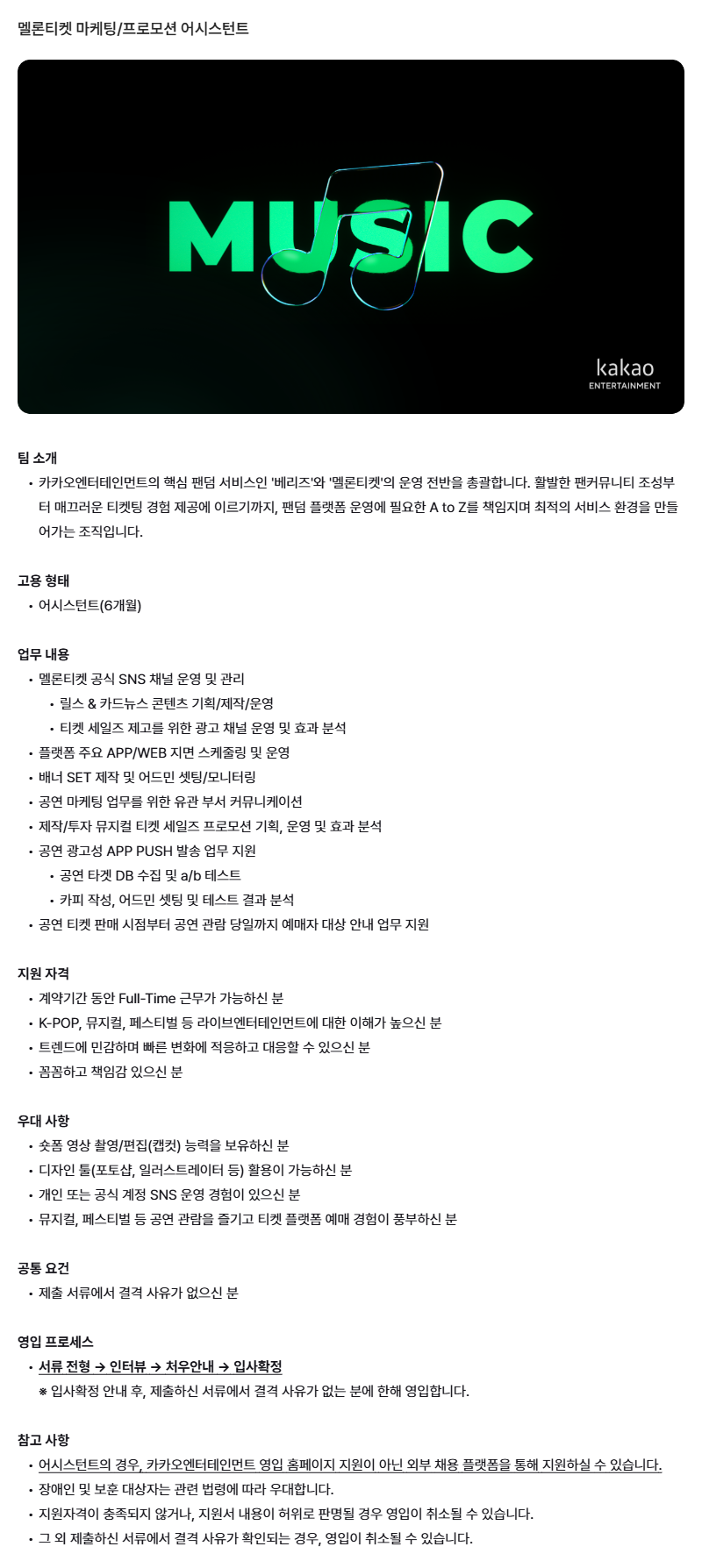 [카카오엔터테인먼트] 멜론티켓 마케팅/프로모션 어시스턴트 채용