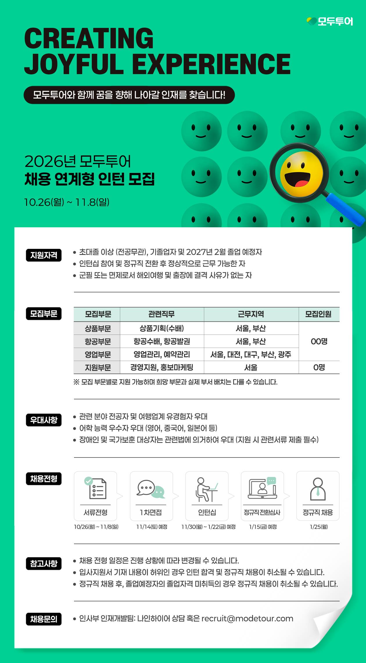 [모두투어네트워크] 2026년 모두투어 하반기 인턴 채용