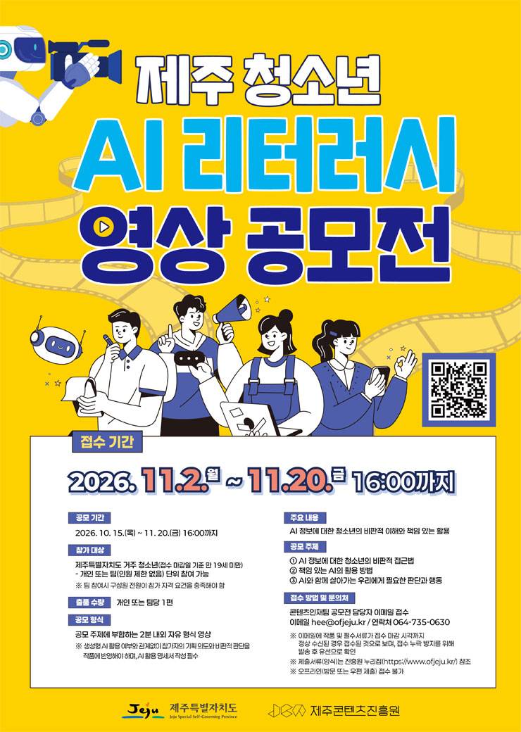 2026 제주 청소년 AI 리터러시 영상 공모전
