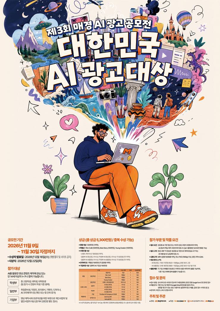 [제3회] 매경 AI 광고 공모전 대한민국 AI 광고대상