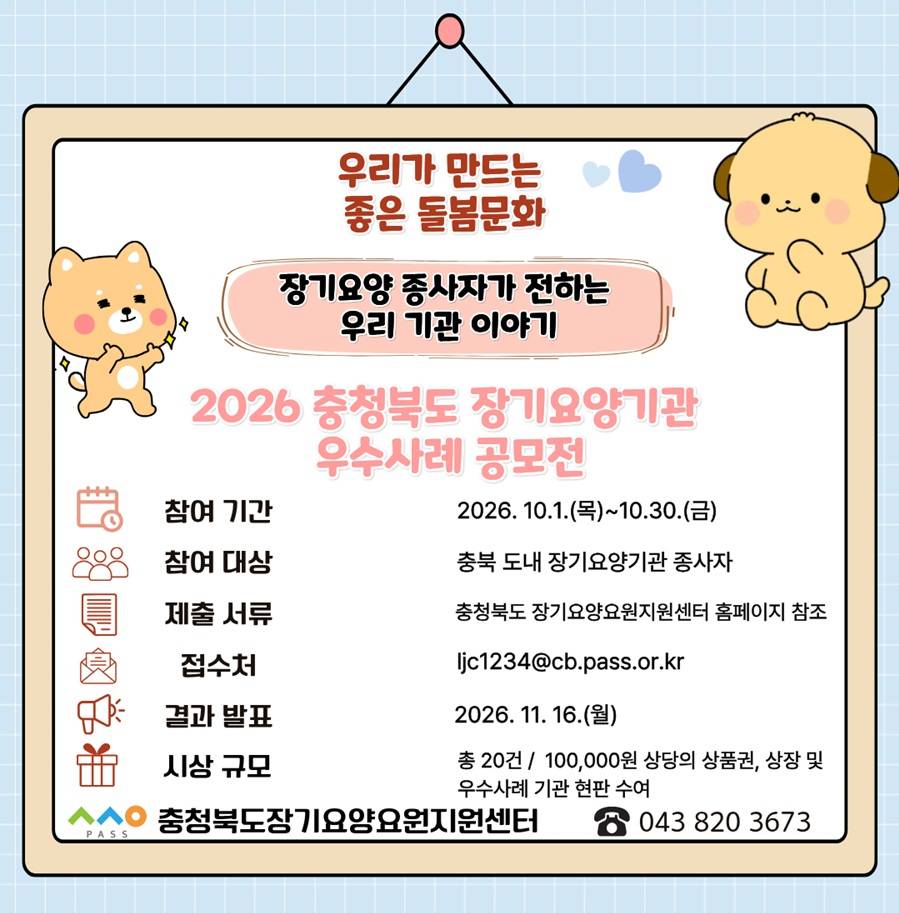 「우리가 만드는 좋은 돌봄문화」장기요양기관 우수사례 공모전