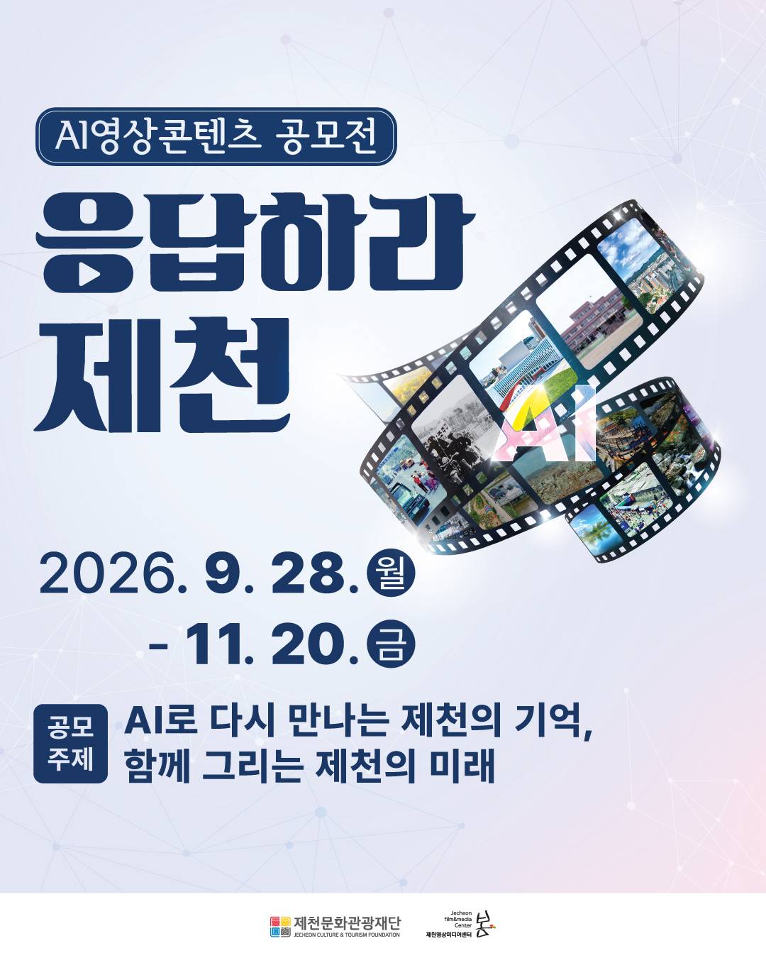 2026 시민 AI영상 공모전 <응답하라, 제천> 공고