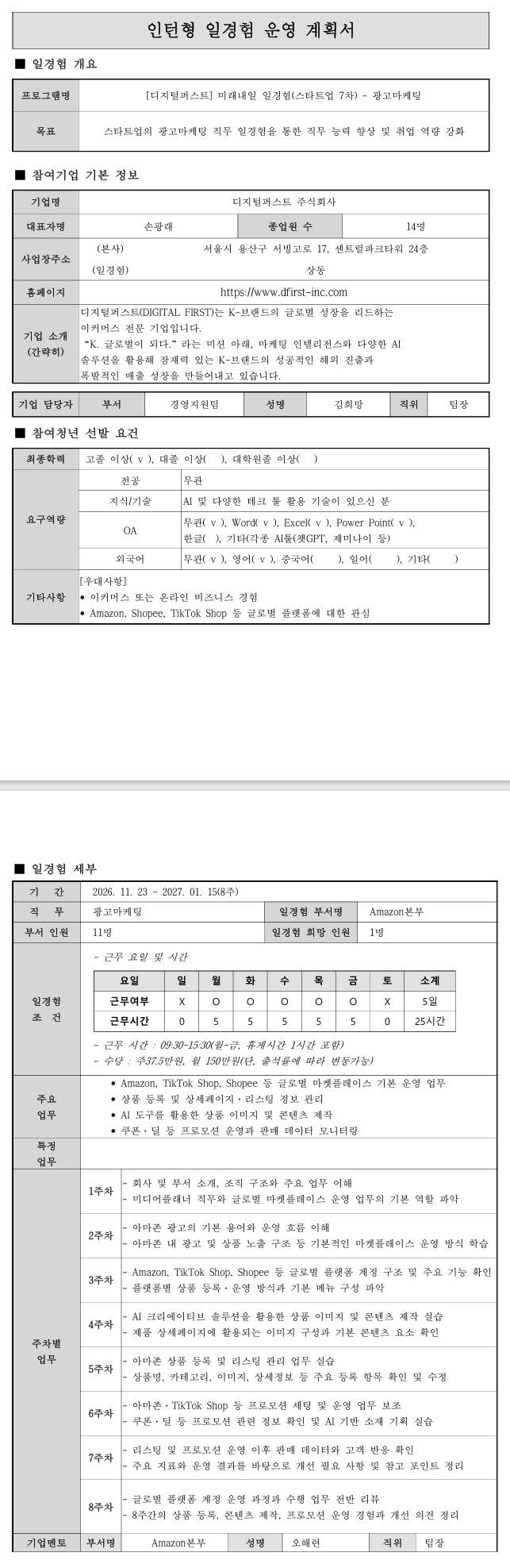 [디지털퍼스트] 미래내일 일경험(스타트업 7차) - 광고마케팅