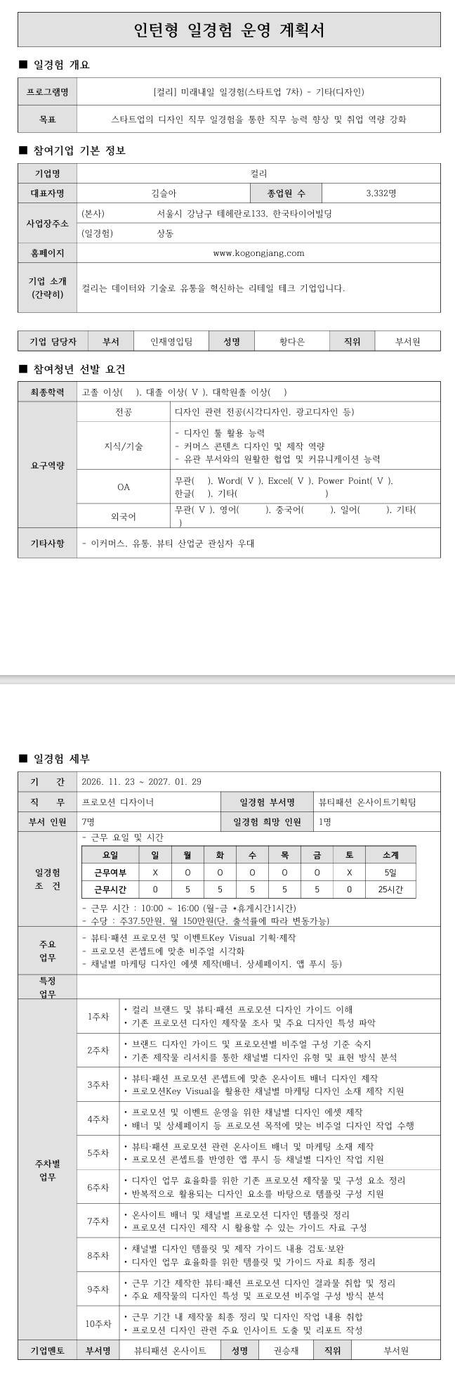 [컬리] 미래내일 일경험(스타트업 7차) - 기타(디자인)