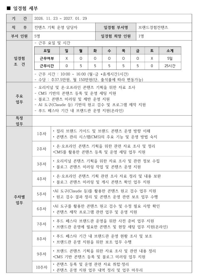 [컬리] 미래내일 일경험(스타트업 7차) - 광고마케팅