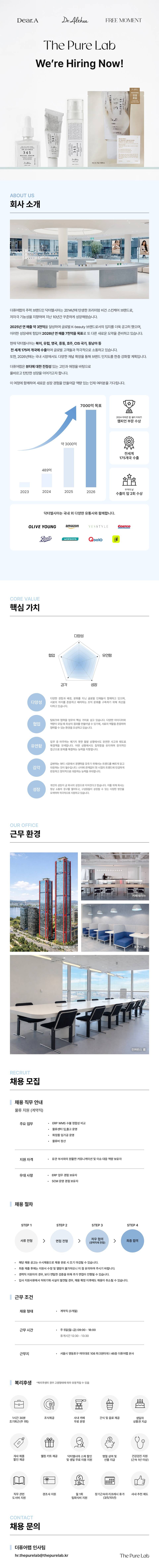[더퓨어랩] 닥터엘시아/디어에이 물류 지원 계약직 모집
