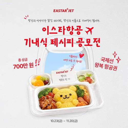 이스타항공 기내식 레시피 공모전