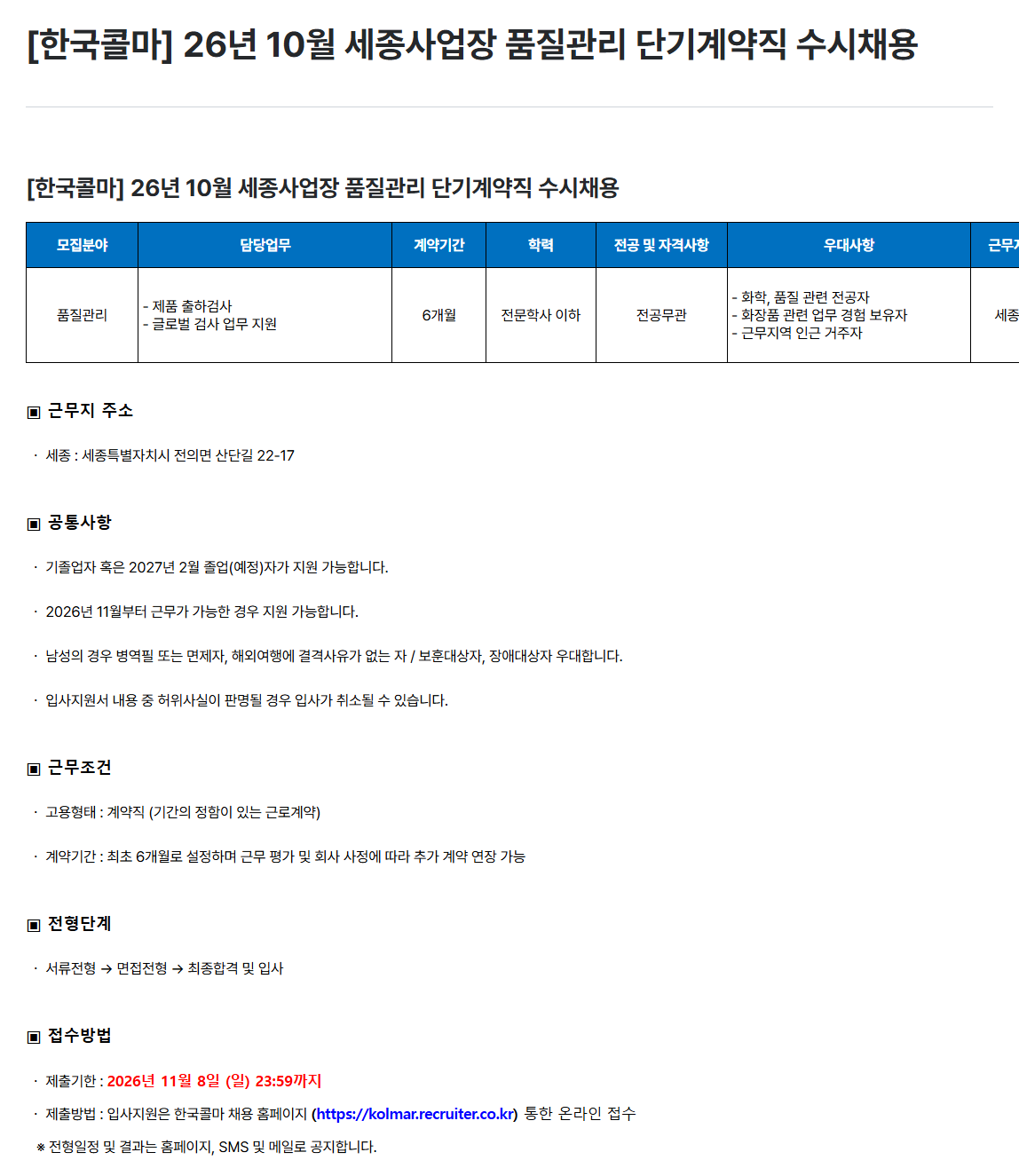 [한국콜마] 26년 10월 세종사업장 품질관리 단기계약직 수시채용