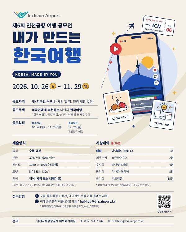 제6회 인천공항 여행 공모전 「내가 만드는 한국여행」