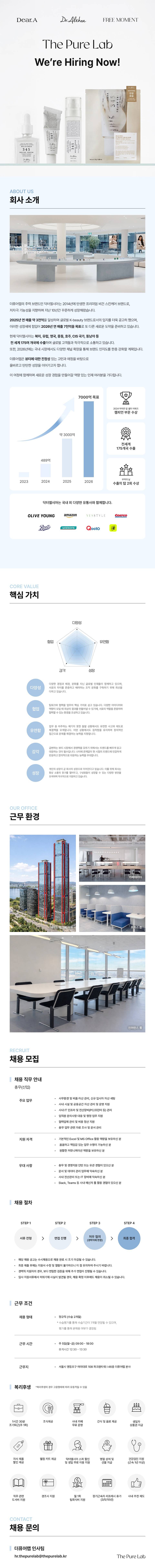 [더퓨어랩] 닥터엘시아/디어에이 총무 신입 채용