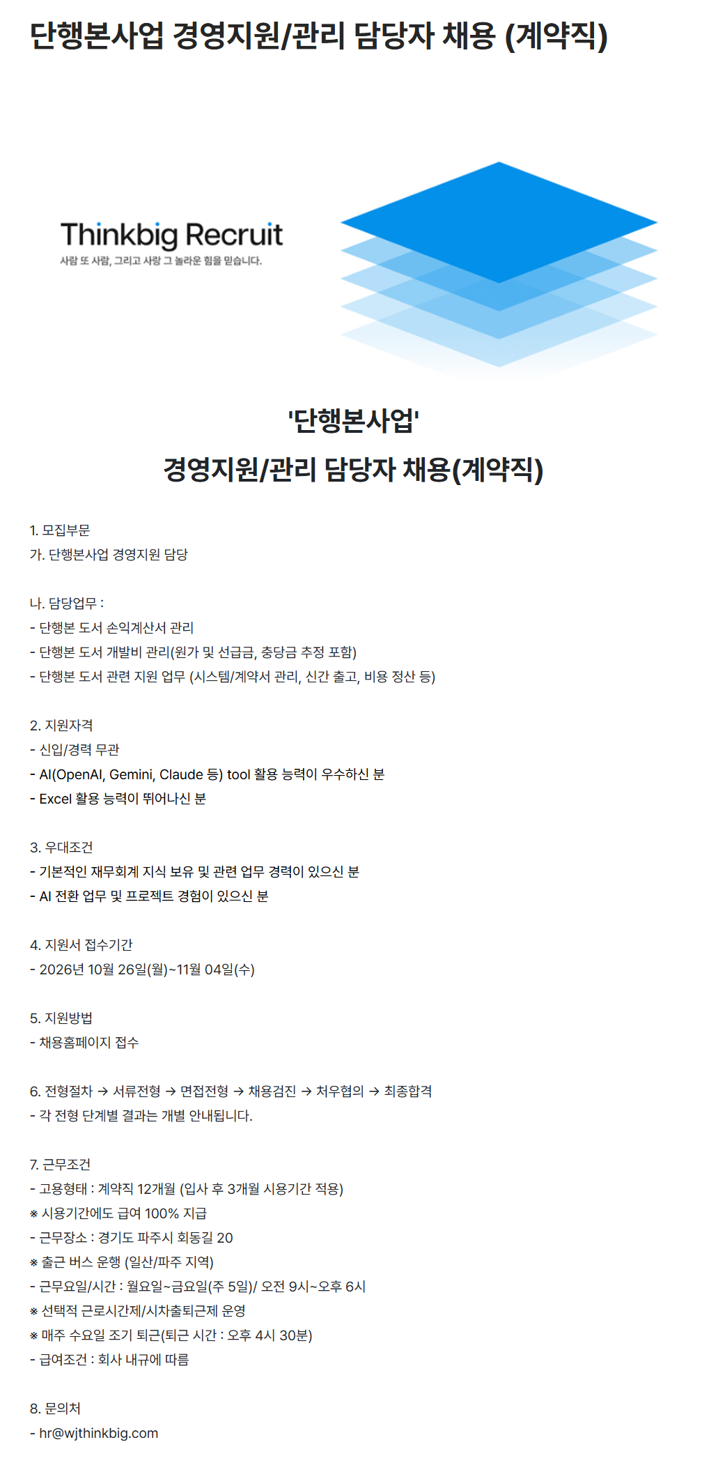[웅진씽크빅] 단행본사업 경영지원/관리 담당자 채용 (계약직)