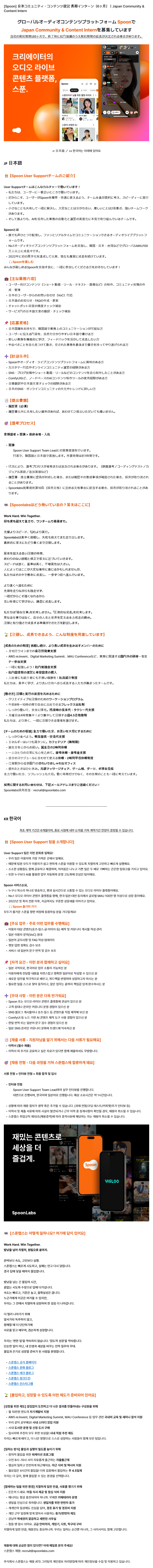 [Spoon] 日本コミュニティ・コンテンツ運営 長期インターン（6ヶ月）｜Japan Community & Content Intern