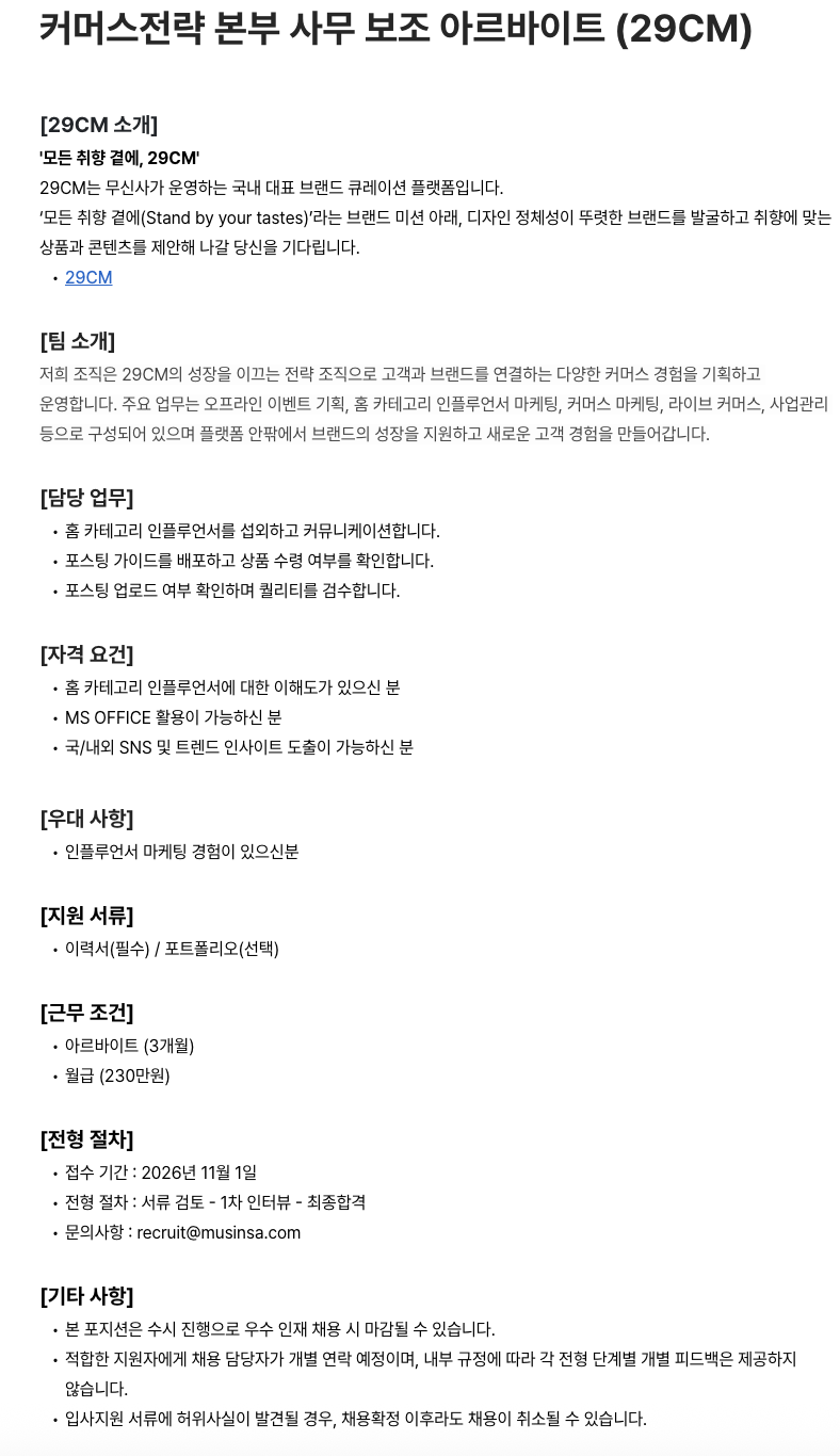 커머스전략 본부 사무 보조 아르바이트 (29CM)