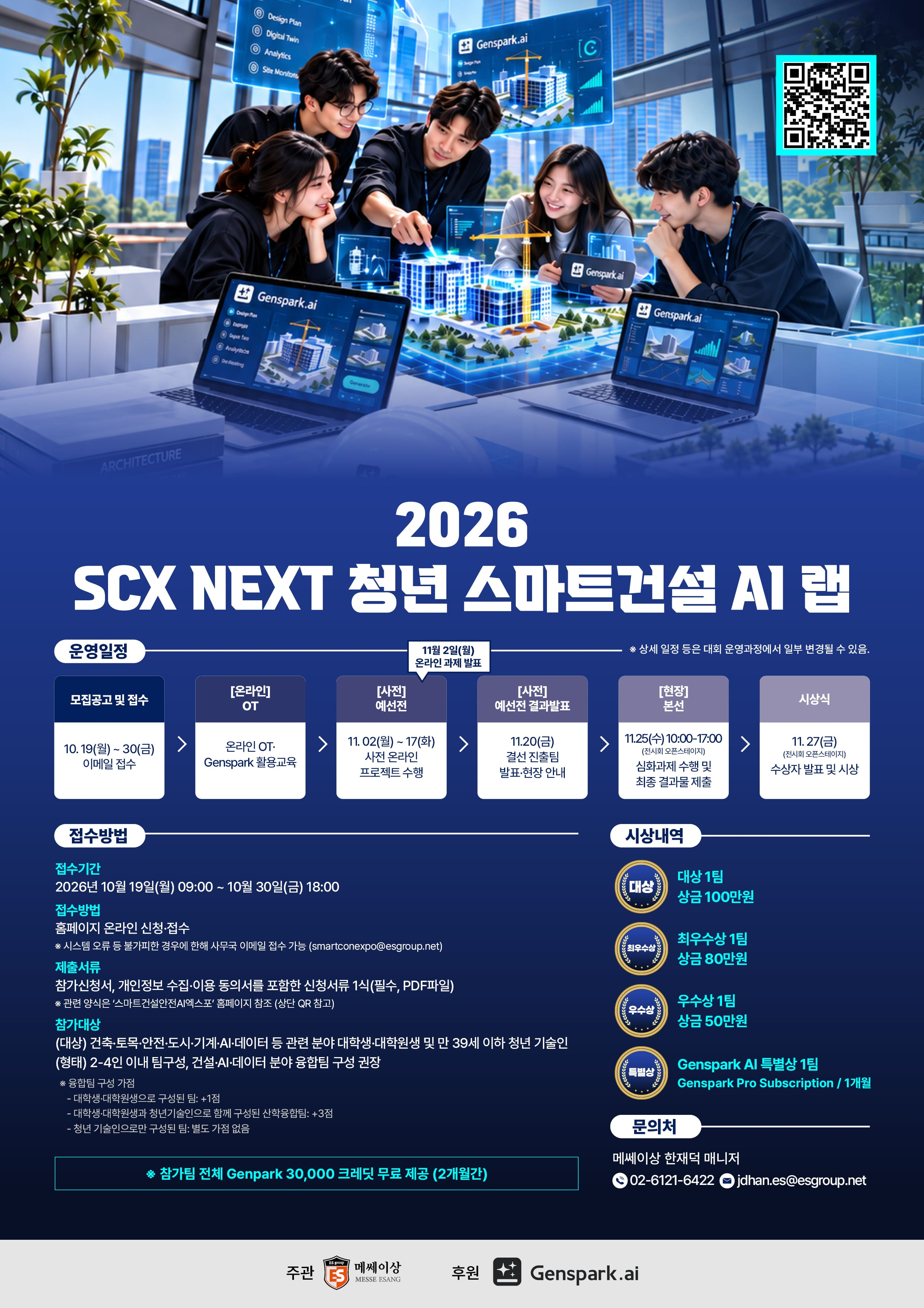[국토교통부] 2026 SCX NEXT 청년 스마트건설 AI 랩