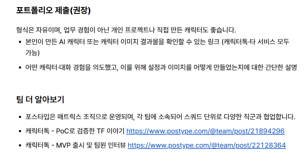 [포스타입] AI 캐릭터 콘텐츠 제작 체험형 인턴