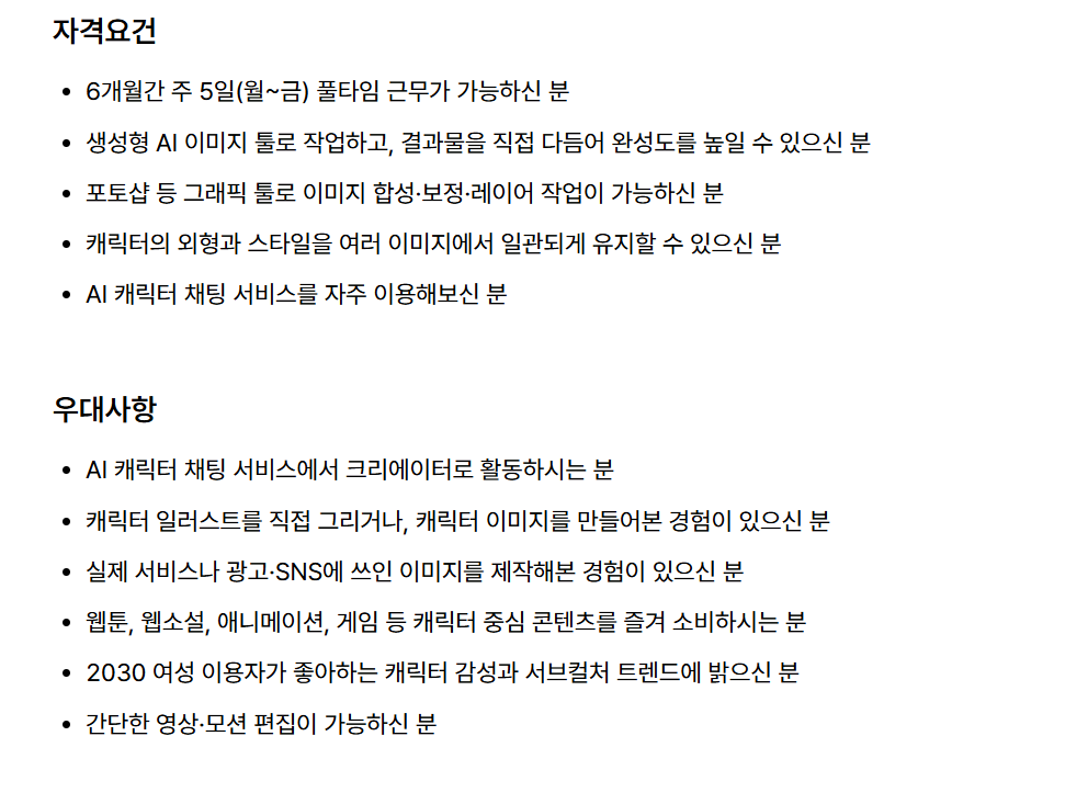 [포스타입] AI 캐릭터 콘텐츠 제작 체험형 인턴