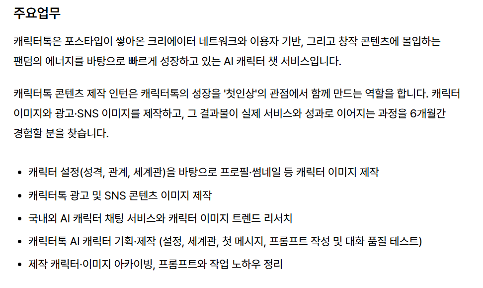 [포스타입] AI 캐릭터 콘텐츠 제작 체험형 인턴