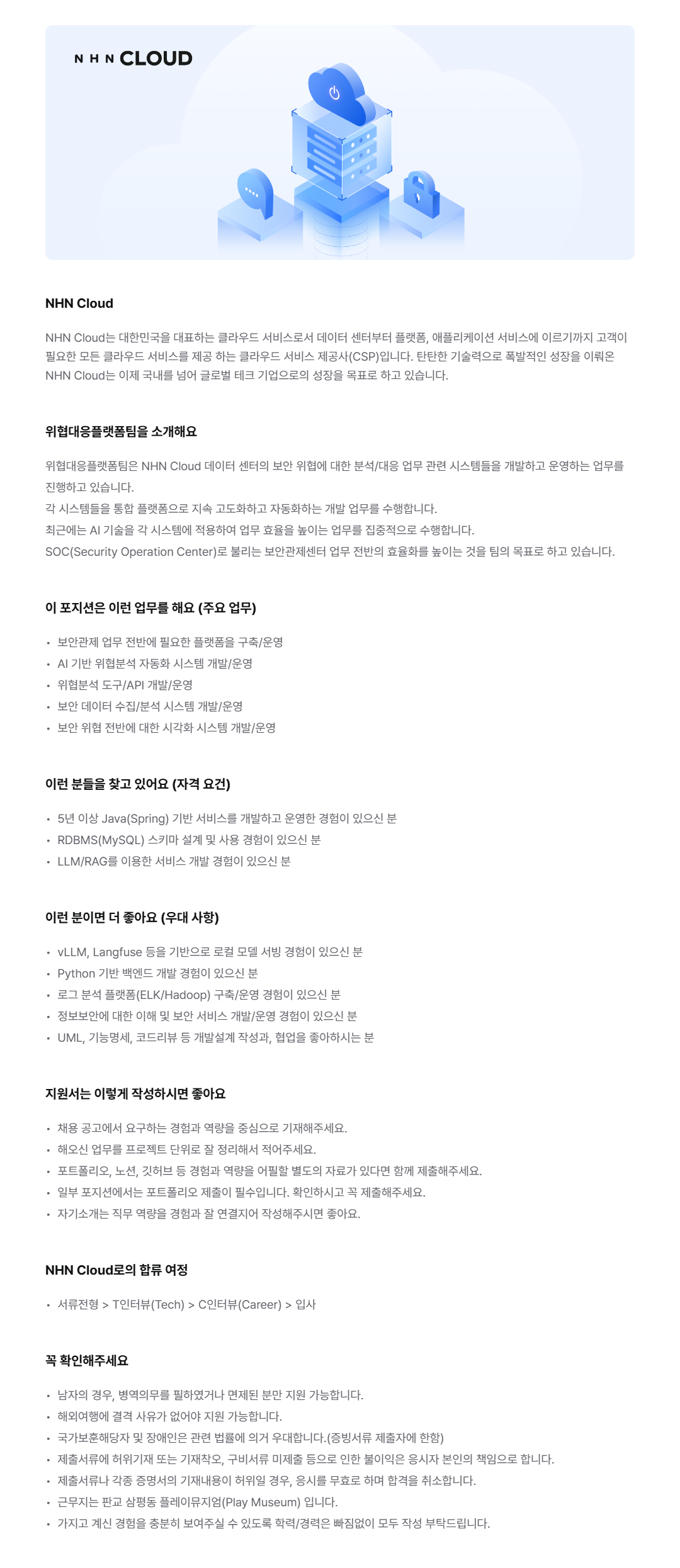 [NHN Cloud] 위협대응플랫폼 개발(SOC)